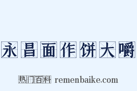 永昌面作饼大嚼是什么意思的图片